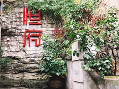 -恒府1993(文昌北路店)