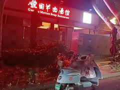 -虢国羊肉汤馆(政二街店)