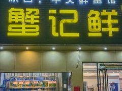 -蟹记鲜·海鲜大排档(科新路店)