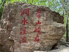 -京东石林峡风景区
