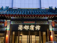 -成都驻京办餐厅(蜀都宾馆店)