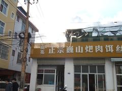 -正宗巍山肉饵丝