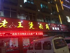 门面-老王烫面角(北京路店)