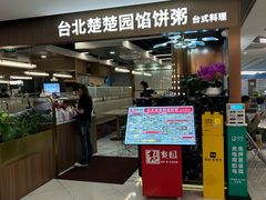 -台北楚楚园馅饼粥(虹桥南丰城店)