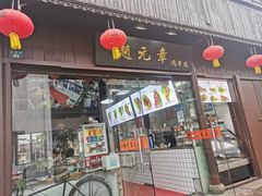 门面-赵元章肉骨烧(山塘街店)