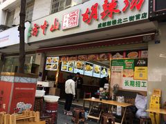 门面-方中山胡辣汤(成都首店)