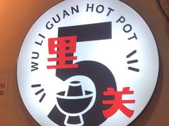-五里关火锅(牛市口店)