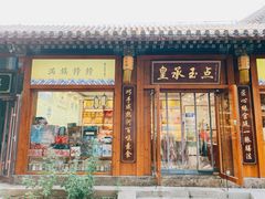 门面-皇承御点·八旗饽饽铺(避暑山庄店)