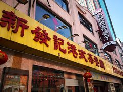 门面-新发记港式茶餐厅(黄浦店)