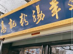 门面-惠记粉汤羊血(丰登路店)