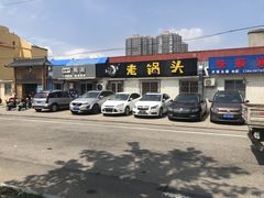 -锅老头铁锅炖•大锅蒸汽海鲜(韩乐坊店)