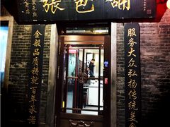 -张包铺(道外店)