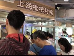 等位区-上海枇杷烤鸭(城乡贸易中心店)