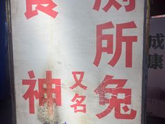 -食神又名厕所兔