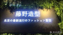 -藤野造型