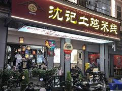 -沈记土鸡米线(七星街品牌中心店)