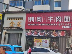 门面-金龙烧烤·牛肉面(西塔店)