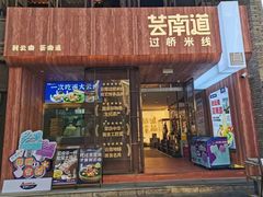 -芸南道·过桥米线(昆明老街旗舰店)