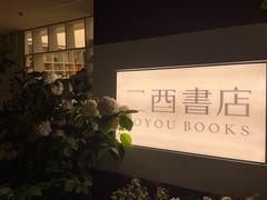 -二酉书店TOYOU BOOKS