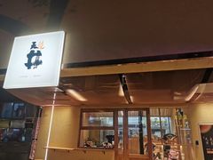 门面-天井·丑面包搭咖啡