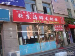 门面-胶东海鲜大排档(北太平庄店)