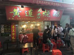 门面-黄连大头华烧鹅店(大良店)