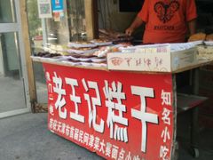 门面-老王记糕干(养鱼池路店)