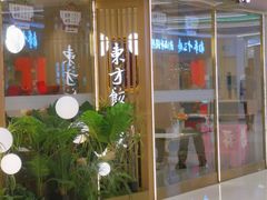 -东方饺子王(新奥购物中心店)