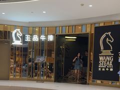 -王品牛排(上海百联又一城店)