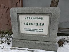 -北京大葆台遗址博物馆