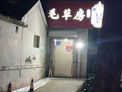 -毛草房(南辛庄街店)