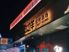 -路边羊烧烤酒场(宝带路店)
