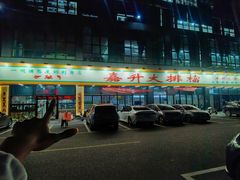 -嘉升大排档(番禺总店)