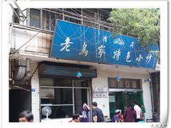 logo-老乌家特色小炒泡馍(大皮院店)