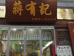 门面-清真蒋有记(老门东店)
