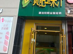 -黄记玉米汁(东丽大厦店)