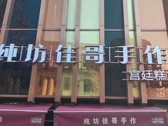 -纯坊佳哥手作(江汉路店)