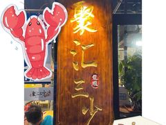 门面-聚汇三少·龙虾·中餐厅(莫邪路新天地店)