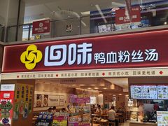 -回味鸭血粉丝汤(新城市广场店)