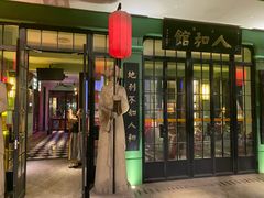 -人和馆·上海菜(徐汇店)