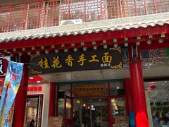 -桂花香手工面(鼓楼店)