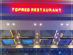 -红顶食府(滨湖九号店)