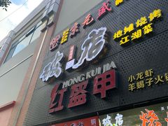 -京元盛铜锅涮肉(上海总店)