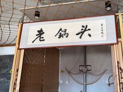 -锅老头铁锅炖•大锅蒸汽海鲜(韩乐坊店)