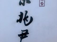 门面-京兆尹(雍和宫店)