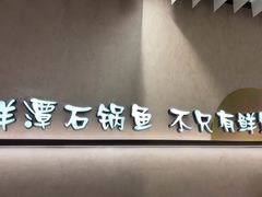 -鲜潭蒸汽石锅鱼(万象前海店)