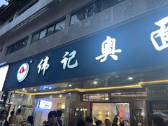 -伟记奥面馆(白塔东路店)