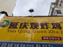 门面-延庆观炸鸡(淮北街总店)