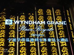 -宁波华侨温德姆至尊豪廷大酒店·多丽美食屋