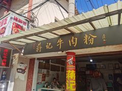 -蒋记牛肉粉(新大十字总店)